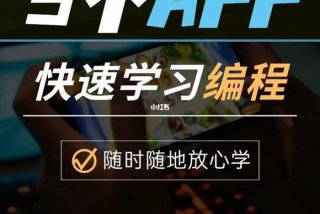 编程学习软件app免费 - 学编程 app