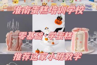 学习烘焙去店里学好还是学校好，学烘焙去学校还是实体店