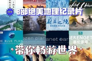 学习地理看什么纪录片、学地理应该看什么纪录片