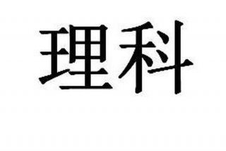 理科学习方法头条（理科应该怎样学）