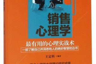 学习销售心理怎么学；如何学好销售心理学