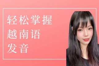 越南语学习培训班；越南语初级入门课程