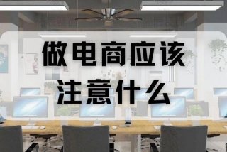 哪儿可以学电商；我想做电商,不知怎么入门