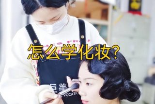美妆学校要学多久、美妆学校怎样