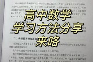 高中学习方法分享，高中学习方法与技巧