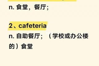 英语单词学校食堂是单三；学校的食堂一般英语怎么写