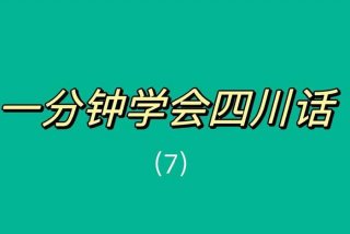 四川话学习数学 - 四川人说数字怎么说