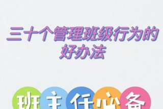 如何管理学生的好方法；怎么样管理好学生