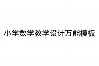 数学学习网小学；小学数学教学网官网