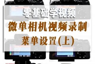 相机学习视频课 相机基础教学