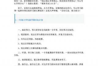 小学生学期计划与目标（小学生学期计划与目标怎么写）