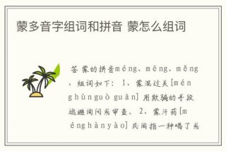 蒙的多音字学习，蒙的多音字读音