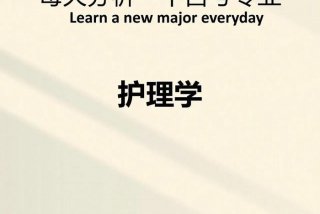 护理学专业到底好不好 护理学专业到底好不好就业