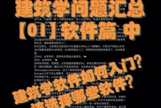 建筑学习软件 建筑学用软件