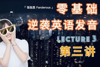 学英语的视频，b站上有什么学英语的视频