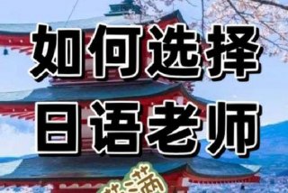 日语老师学日语，学日语当老师怎么样