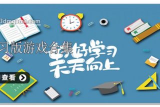 学习游戏软件推荐 - 学习游戏大全