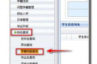 怎么查学生学籍号；学生学籍档案怎么查询在哪里