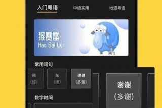 学粤语软件下载（学粤语 app）