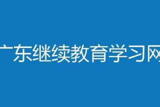 广东学习网继续教育，广东继续教育服务网
