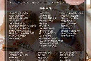 美睫基础课程知识 美睫课程培训资料
