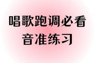 如何学习唱歌不跑调 - 怎么样才能学会唱歌不跑调
