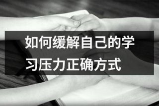 减轻学业压力的方法 - 解决学业压力的方法