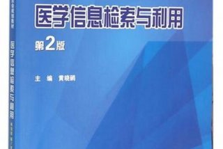 医学信息；医学信息检索与利用