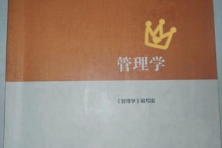 如何学习管理学，管理学该如何学