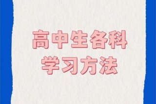 高三生如何去学习 - 高三应该怎样学