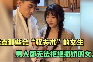 女人学习驭夫 - 女人驭夫术都有哪些