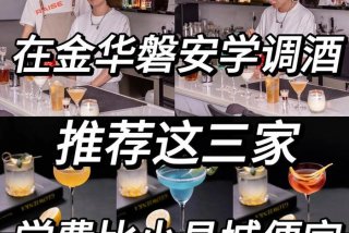 学习调酒学费多少钱 学调酒费用
