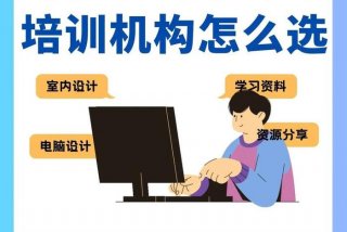 室内设计学习培训机构有前途吗，室内设计培训怎么样