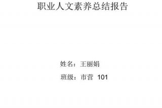 职业素养学习报告 职业素养的总结报告