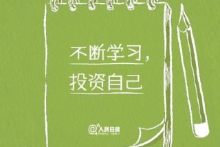 学习的进步主要在于自己努力
