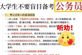 学习备考公考；备考公务员应该做什么准备