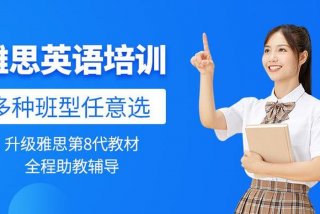 雅思培训班英语，英语 雅思 培训