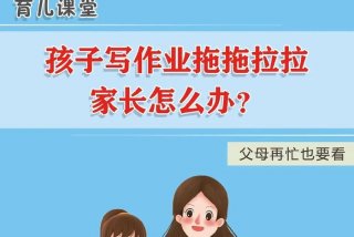 孩子拖拉不愿意学怎么办（孩子拖拉不肯写作业怎么办）