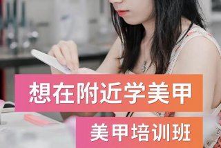 深圳学习美甲培训，在深圳学美容美甲去哪里学