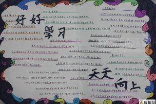 学习手抄报内容20字 - 学手抄报的内容怎么写