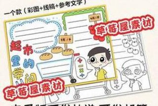 我要学超市（超市的学问手抄报）