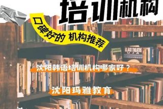 韩语培训班哪家比较好，韩语培训教育机构
