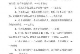 珍惜时间名言警句；珍惜时间名言警句及作者