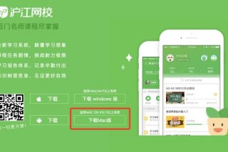 泸江网校下载；泸江网课怎么样