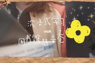 图书馆学习vlog，图书馆讲解视频