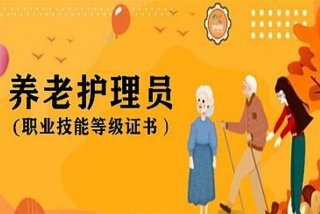 学养老护理证多少钱，考个养老护理员证有用吗