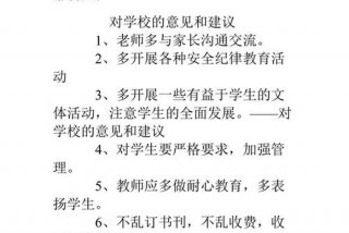 给学校的建议怎么写简短；给学校的建议怎么写简短初三