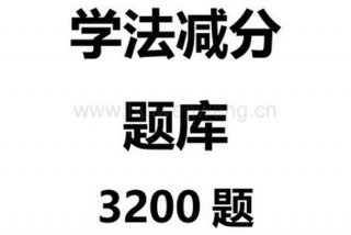 减分学法答案（学法减分20题库及答案）