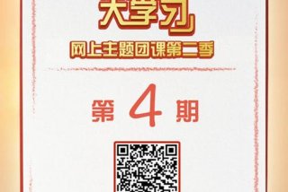 青年大学习2024第二期；青年大最新答案第二季第四期