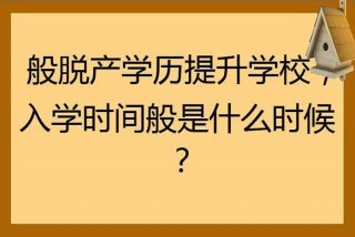 脱产学习是什么意思；脱产学历是什么意思